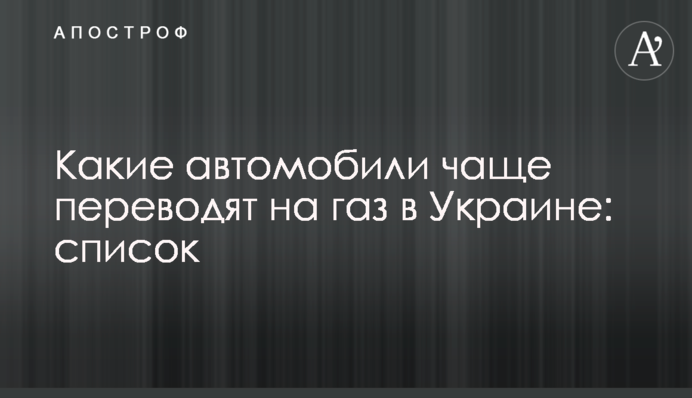 Які автомобілі найчастіше переводять на газ в Україні: список