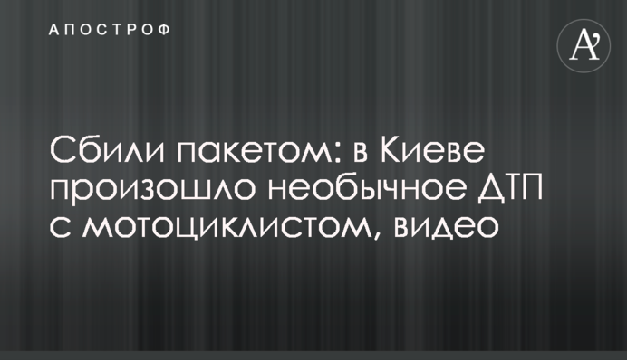 Сбили пакетом: в Киеве произошло необычное ДТП с мотоциклистом, видео