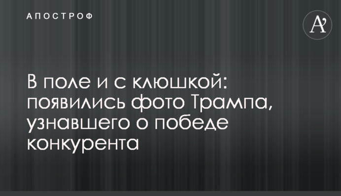 ​В полі та з ключкою: з'явилися фото Трампа, який дізнався про перемогу конкурента
