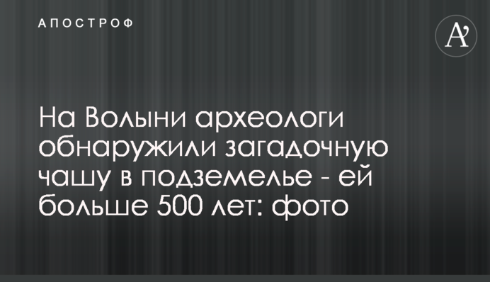 На Волині археологи виявили загадкову чашу в підземеллі - їй більше 500 років: фото