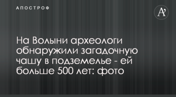 На Волині археологи виявили загадкову чашу в підземеллі - їй більше 500 років: фото