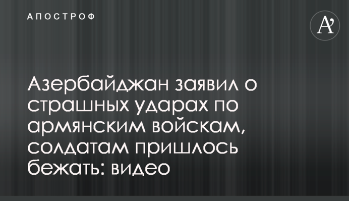 Азербайджан заявил о страшных ударах по армянским войскам, солдатам пришлось бежать: видео