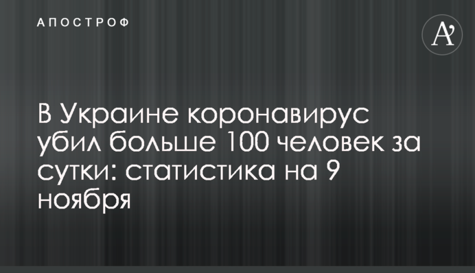 В Україні коронавірус вбив більше 100 осіб за добу: статистика на 9 листопада