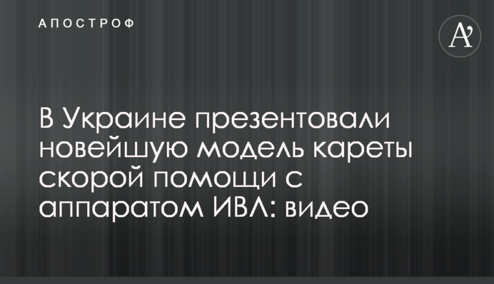В Україні презентували нову модель карети швидкої допомоги з апаратом ШВЛ: відео