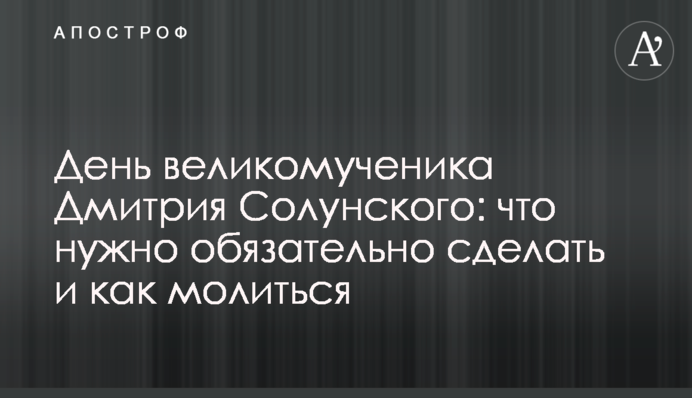 День великомученика Дмитра Солунського: що потрібно обов'язково зробити і як молитися