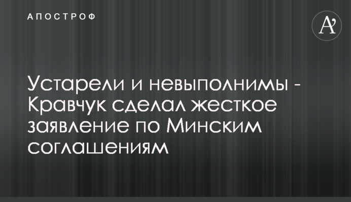 Устарели и невыполнимы - Кравчук сделал жесткое заявление по Минским соглашениям