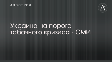 Украина на пороге табачного кризиса - СМИ