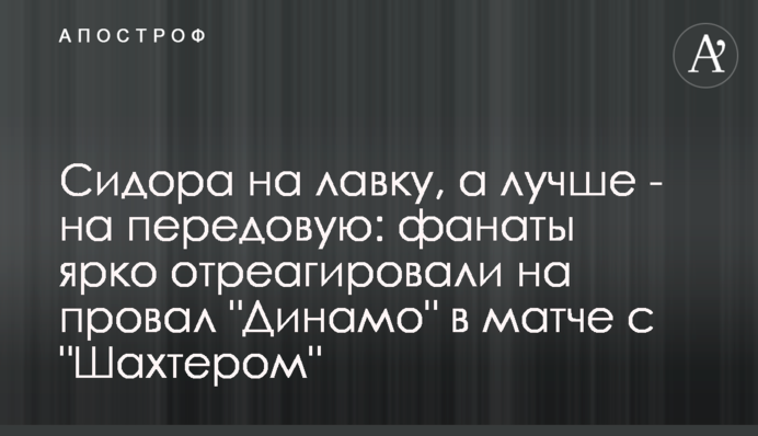 Сидора на лавку, а лучше - на передовую: фанаты ярко отреагировали на провал 