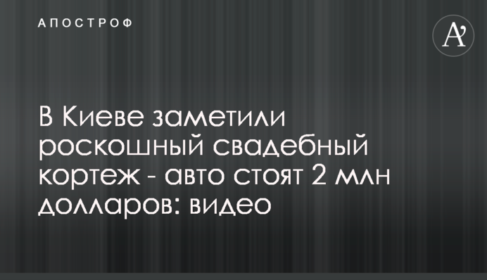 ​У Києві помітили розкішний весільний кортеж - авто коштують 2 млн доларів: відео