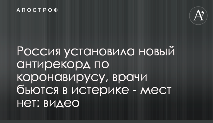 Россия установила новый антирекорд по коронавирусу, врачи бьются в истерике - мест нет: видео