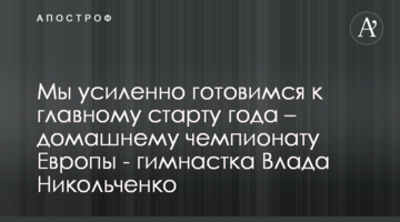 Мы усиленно готовимся к главному старту года - домашнему чемпионату Европы - гимнастка Влада Никольченко