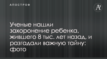 Вчені знайшли поховання дитини, яка жила 8 тис. років тому, і розгадали важливу таємницю: фото