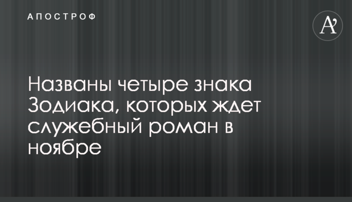 Названо чотири знаки Зодіаку, на яких чекає службовий роман в листопаді