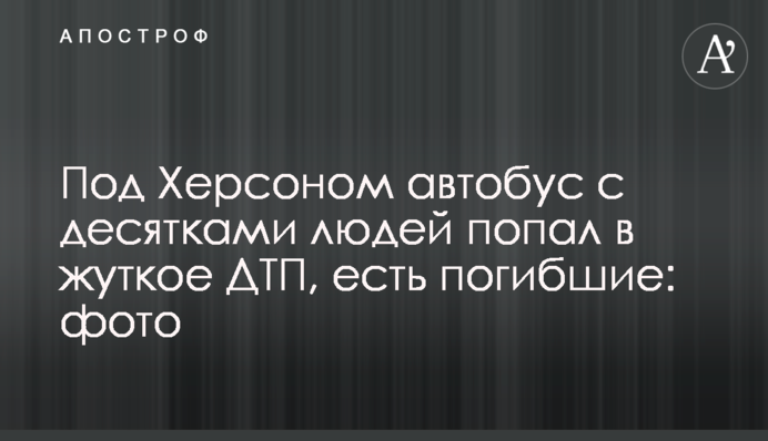 ​Під Херсоном автобус з десятками людей потрапив у жахливу ДТП, є загиблі: фото