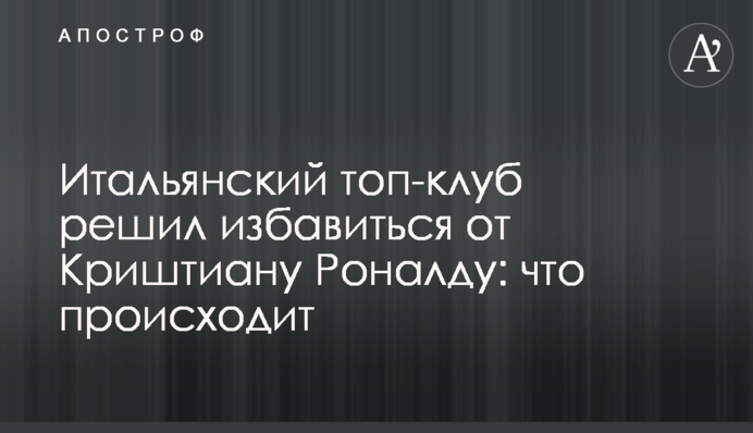 Итальянский топ-клуб решил избавиться от Криштиану Роналду: что происходит