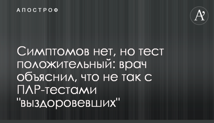 Симптомов нет, но тест положительный: врач объяснил, что не так с ПЦР-тестами "выздоровевших"