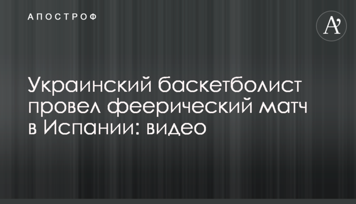 Украинский баскетболист провел феерический матч в Испании: видео