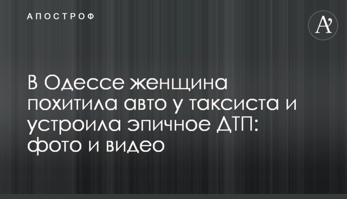 В Одесі жінка викрала авто у таксиста і влаштувала епічну ДТП: фото і відео