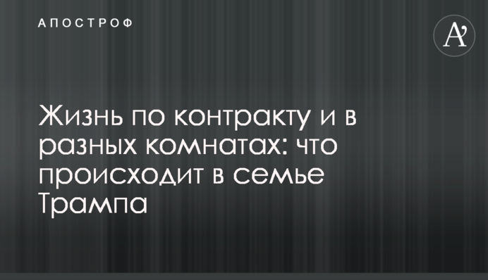 Життя за контрактом і в різних кімнатах: що відбувається у сім'ї Трампа
