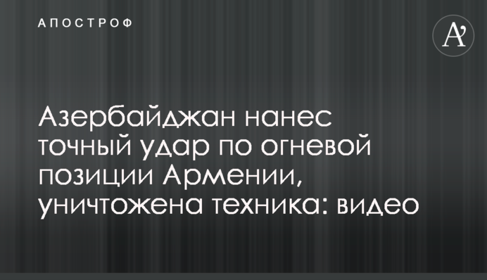 Азербайджан завдав точного удару по вогневій позиції Вірменії, знищено техніку: відео