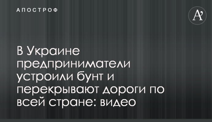 В Україні підприємці влаштували бунт і перекривають дороги по всій країні: відео