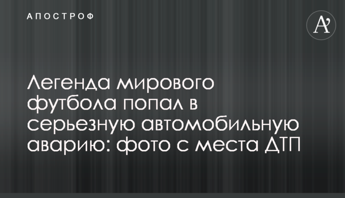 Легенда світового футболу потрапив в серйозну автомобільну аварію: фото з місця ДТП