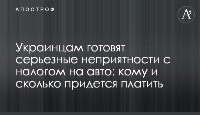 Украинцам готовят неприятности с налогом на авто: кому и сколько придется платить