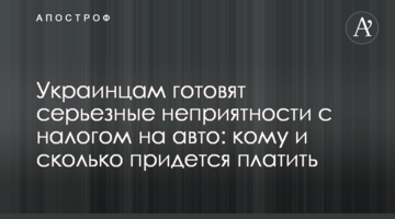 Українцям готують неприємності з податком на авто: кому і скільки доведеться платити