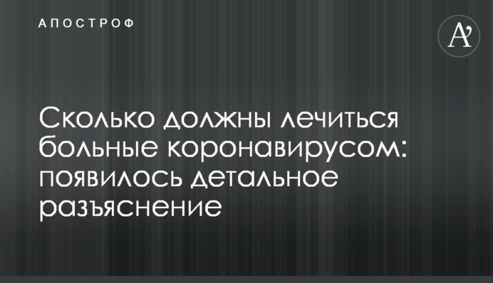 Скільки повинні лікуватися хворі на коронавірус: з'явилося детальне роз'яснення