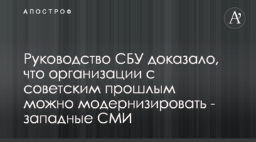 Керівництво СБУ довело, що організації з радянським минулим можна модернізувати - західні ЗМІ