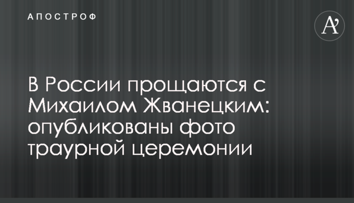 В России прощаются с Михаилом Жванецким: опубликованы фото траурной церемонии