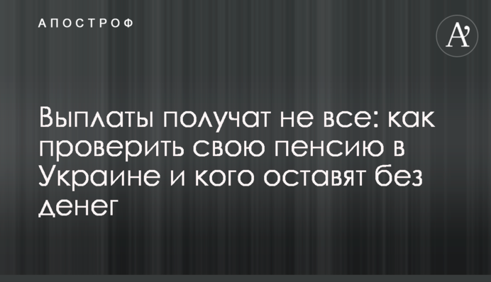 Виплати отримають не всі: як перевірити свою пенсію в Україні і кого залишать без грошей