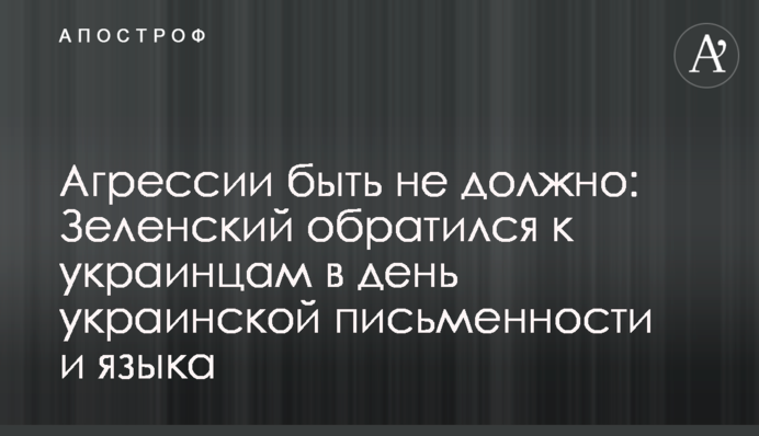 Агресії бути не повинно: Зеленський звернувся до українців в день української писемності та мови