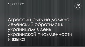 Агресії бути не повинно: Зеленський звернувся до українців в день української писемності та мови