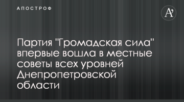 Партія "Громадська сила" вперше увійшла до місцевих рад усіх рівнів Дніпропетровської області