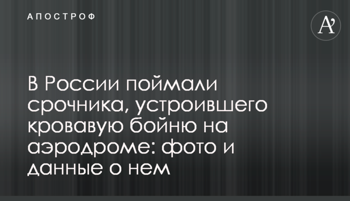 В России поймали срочника, устроившего кровавую бойню на аэродроме: фото и данные о нем