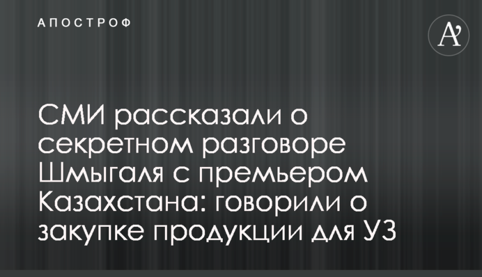 ЗМІ розповіли про секретну розмову Шмигаля з прем'єром Казахстану: говорили про закупівлю продукції для УЗ
