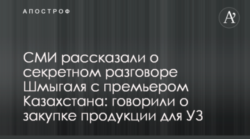 СМИ рассказали о секретном разговоре Шмыгаля с премьером Казахстана: говорили о закупке продукции для УЗ