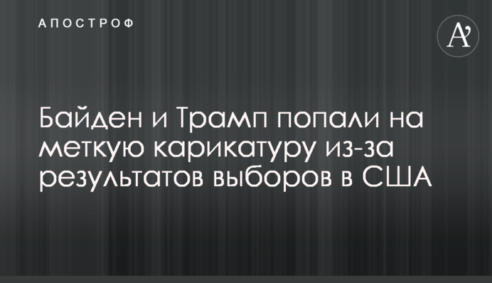 Байден и Трамп попали на меткую карикатуру из-за результатов выборов в США