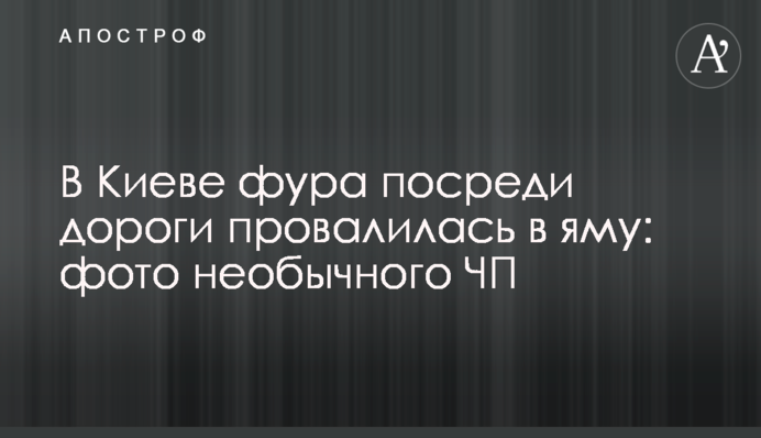 У Києві фура посеред дороги провалилася в яму: фото незвичайної НП