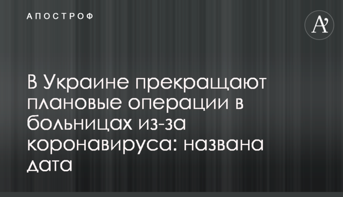 В Украине прекращают плановые операции в больницах из-за коронавируса: названа дата