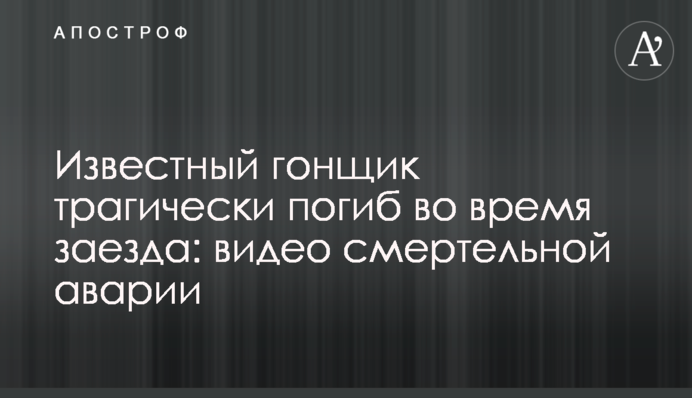 Відомий гонщик трагічно загинув під час заїзду: відео смертельної аварії