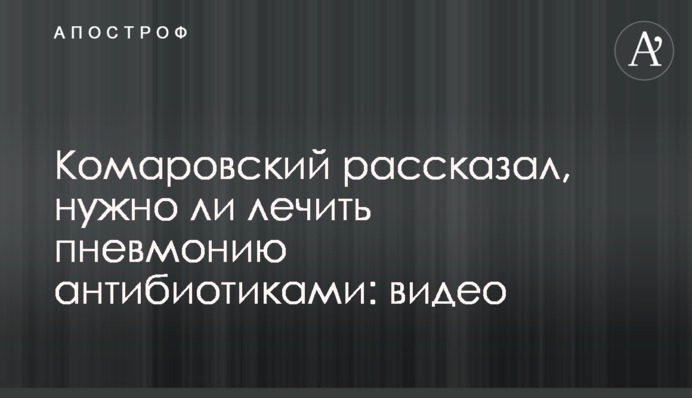 Комаровський розповів, чи потрібно лікувати пневмонію антибіотиками: відео
