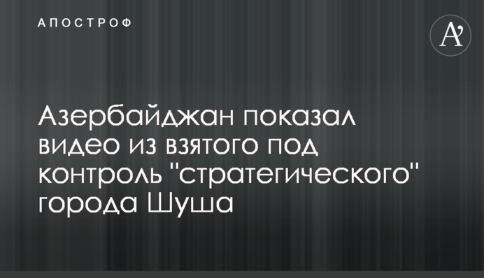 Азербайджан показав відео зі взятого під контроль 