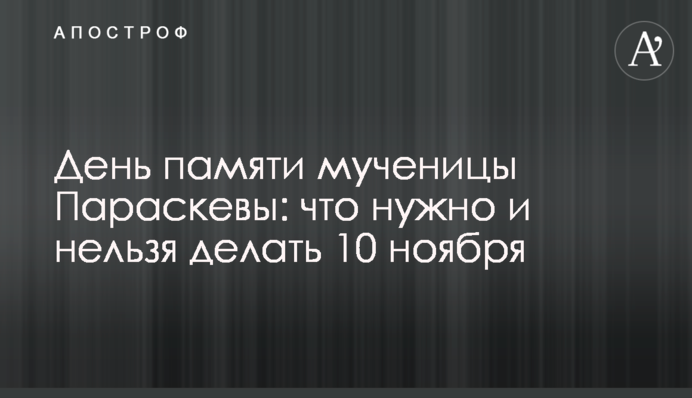 День памяти мученицы Параскевы: что нужно и нельзя делать 10 ноября