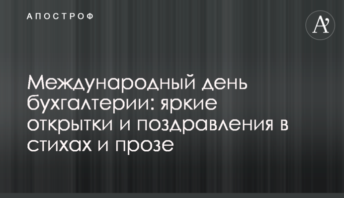 Міжнародний день бухгалтерії: яскраві листівки і привітання у віршах і прозі