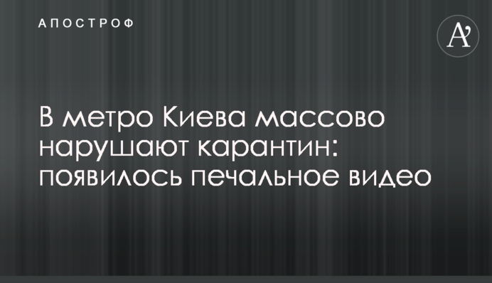 У метро Києва масово порушують карантин: з'явилося сумне відео