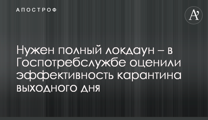 Нужен полный локдаун – в Госпотребслужбе оценили эффективность карантина выходного дня