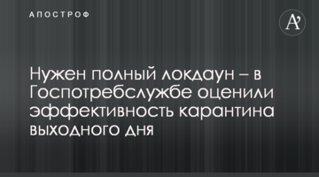 Нужен полный локдаун – в Госпотребслужбе оценили эффективность карантина выходного дня