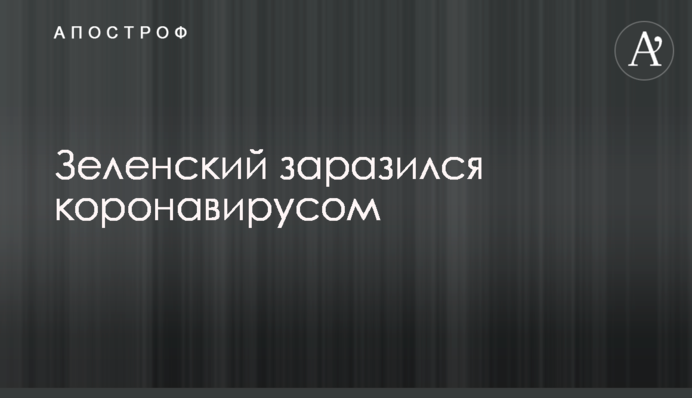 Зеленский заразился коронавирусом